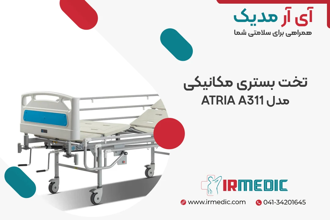 تخت بستری سه شکن مکانیکی مدل ATRIA A311PO21.6