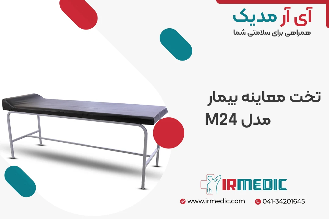 تخت معاینه بیمار مدل M24