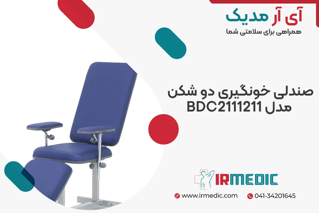 صندلی خونگیری دو شکن مدل BDC2111211