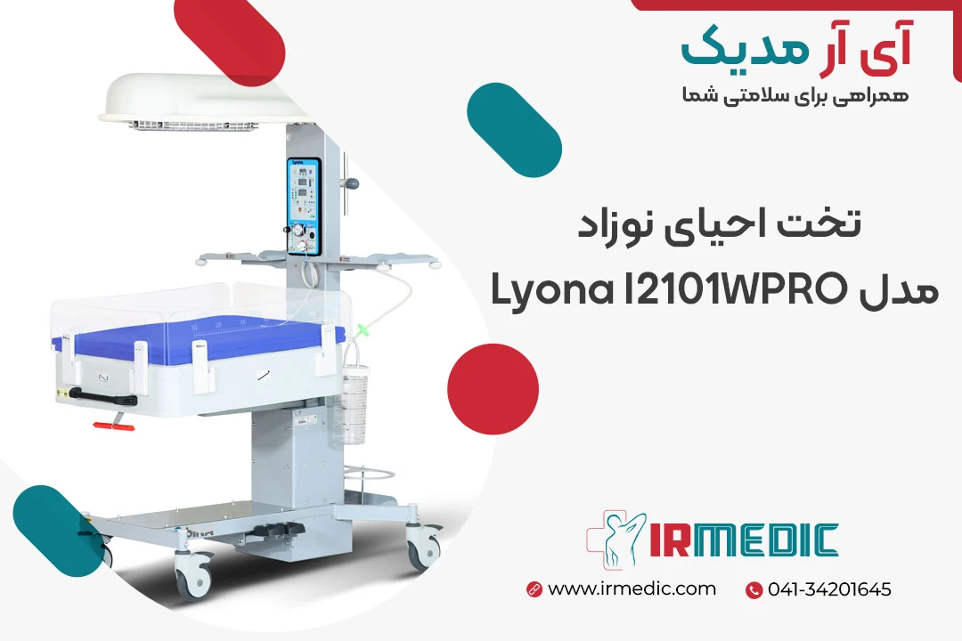 تخت احیای نوزاد مدل Lyona I2101WPRO