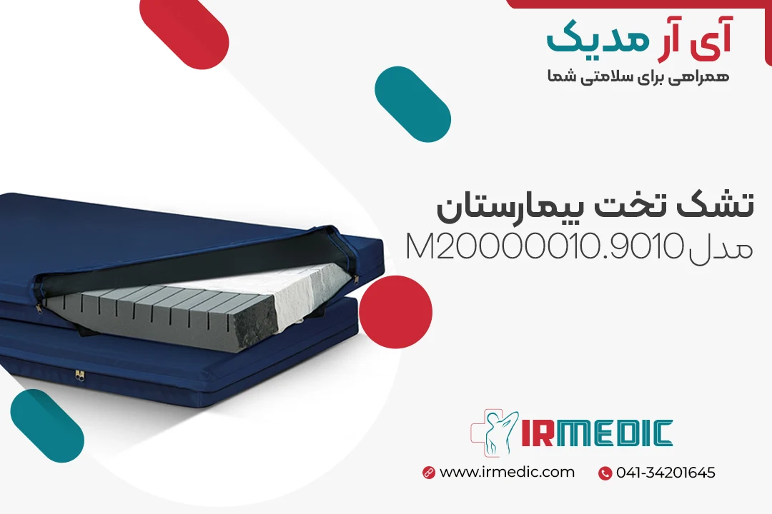 خرید تشک تخت بیمارستان مدل M20000010.9010