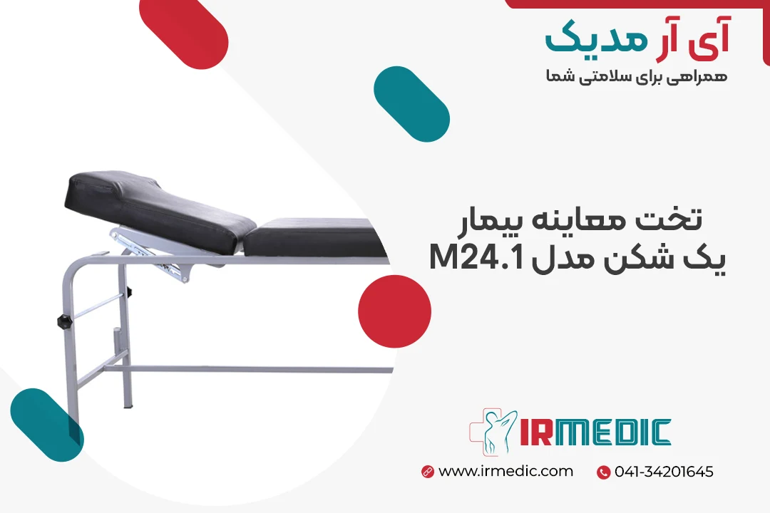 تخت معاینه بیمار یک شکن مدل M24.1