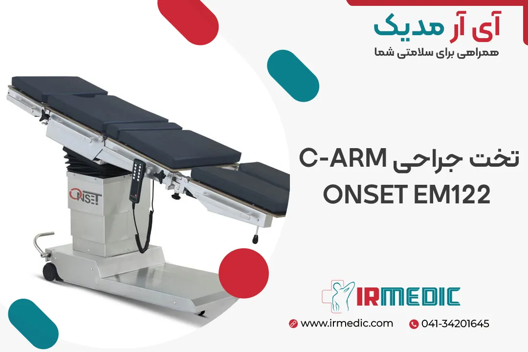 تخت جراحی C-ARM (تخت سی آرم) ONSET EM122