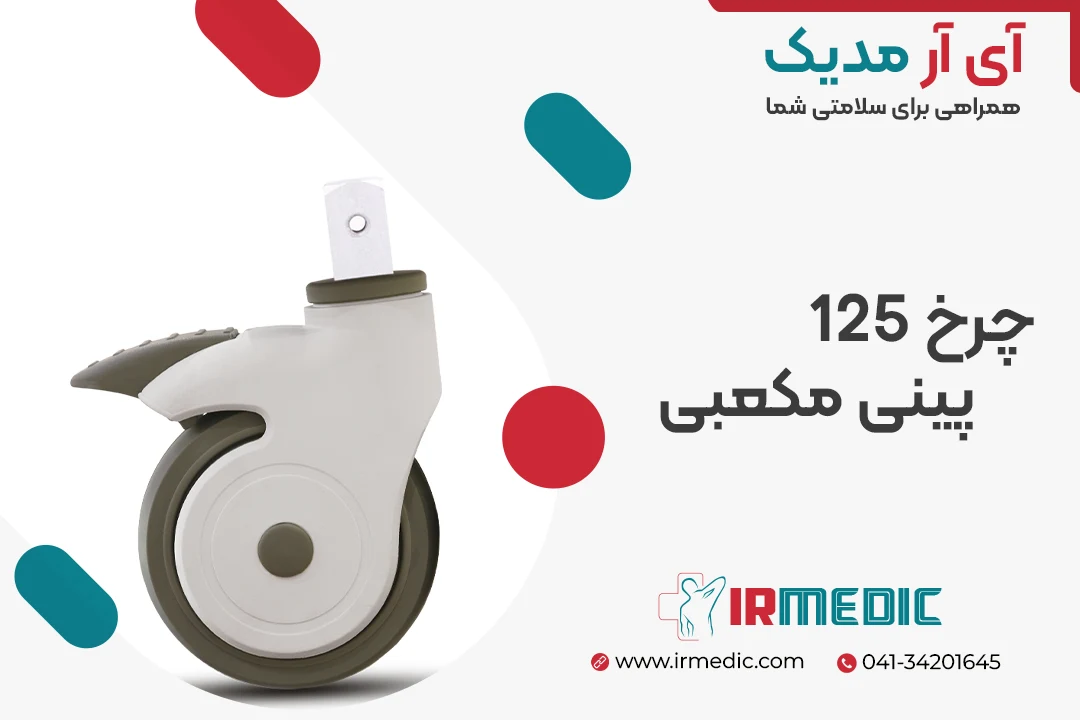 چرخ 125 پینی مکعبی