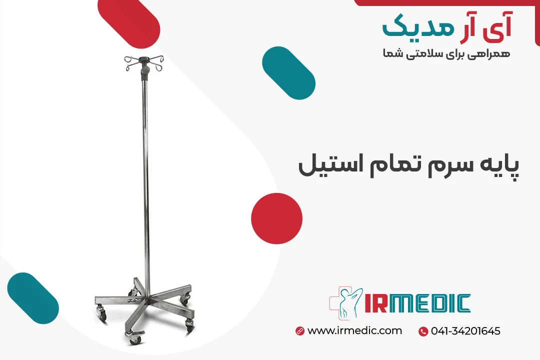 پایه سرم تمام استیل