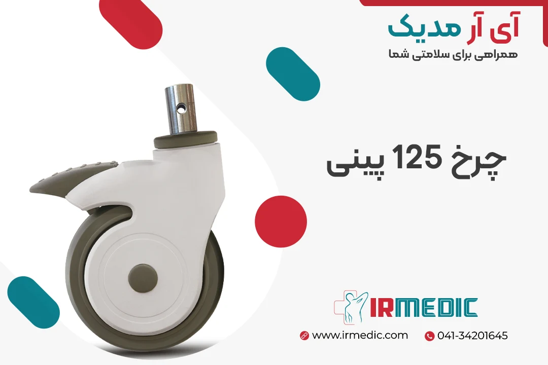 چرخ 125 پینی 