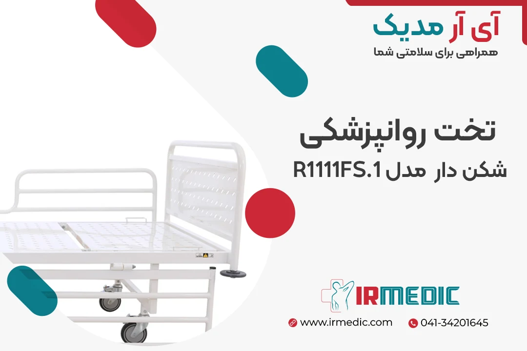 تخت روانپزشکی شکن دار مدل R1111FS