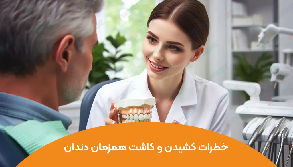 خطرات کشیدن و کاشت همزمان دندان: ماجرای مرگ تلخ یک بیمار