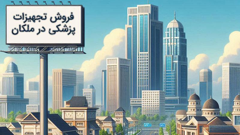 فروش تجهیزات پزشکی در ملکان